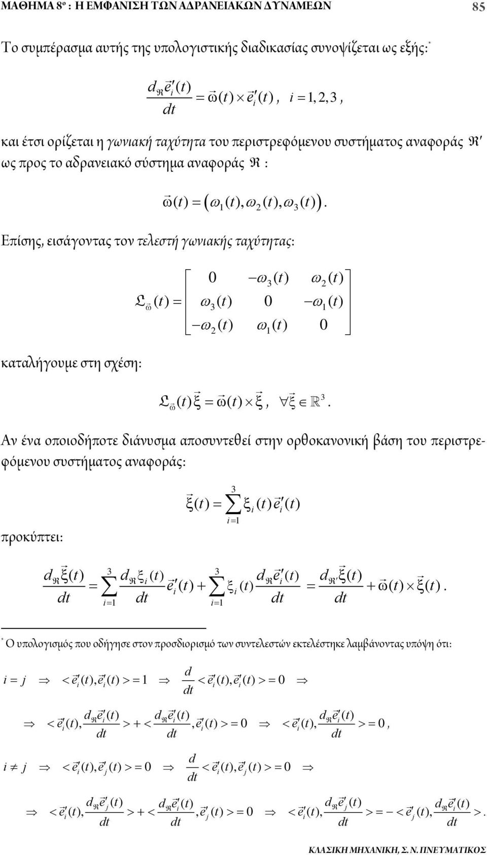 σχέση: 3 L () (), Αν ένα οποιοδήποτε διάνυσμα αποσυντεθεί στην ορθοκανονική βάση του περιστρεφόμενου συστήματος αναφοράς: προκύπτει: 3 () () e() i1 d d d e d e () () () 3 3 () i() i() () i i() i1 i1