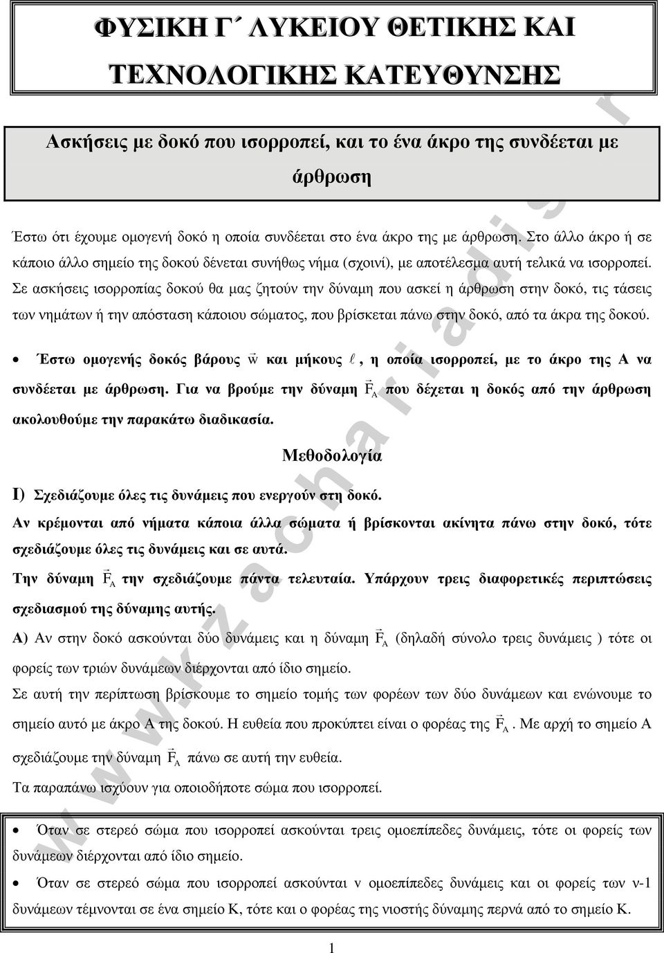 Σε ασκήσεις ισορροπίας δοκού θα μας ζητούν την δύναμη που ασκεί η άρθρωση στην δοκό, τις τάσεις των νημάτων ή την απόσταση κάποιου σώματος, που βρίσκεται πάνω στην δοκό, από τα άκρα της δοκού.