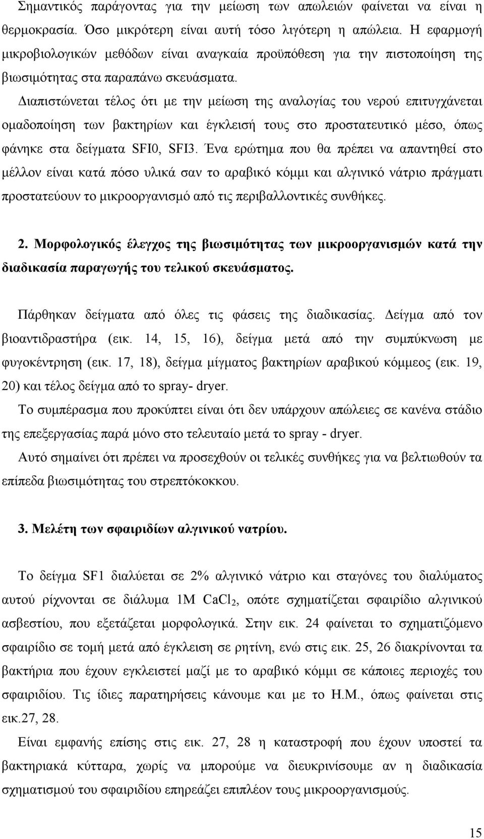 ιαπιστώνεται τέλος ότι µε την µείωση της αναλογίας του νερού επιτυγχάνεται οµαδοποίηση των βακτηρίων και έγκλεισή τους στο προστατευτικό µέσο, όπως φάνηκε στα δείγµατα SFI0, SFI3.