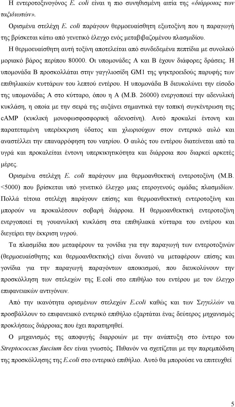 Η θερµοευαίσθητη αυτή τοξίνη αποτελείται από συνδεδεµένα πεπτίδια µε συνολικό µοριακό βάρος περίπου 80000. Οι υπoµoνάδες Α και Β έχουν διάφορες δράσεις.