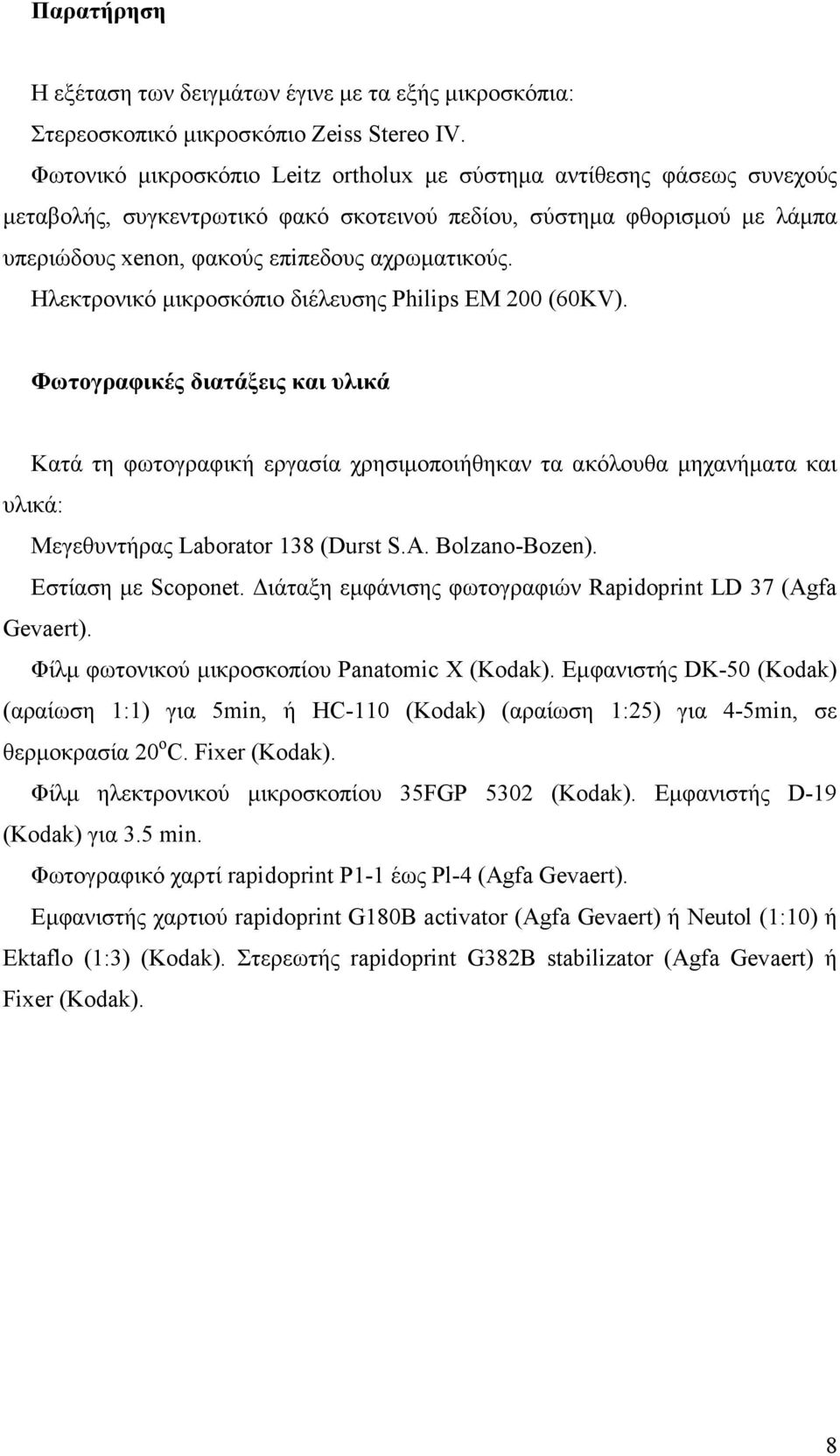 Ηλεκτρονικό µικροσκόπιο διέλευσης Philips ΕΜ 200 (60KV).