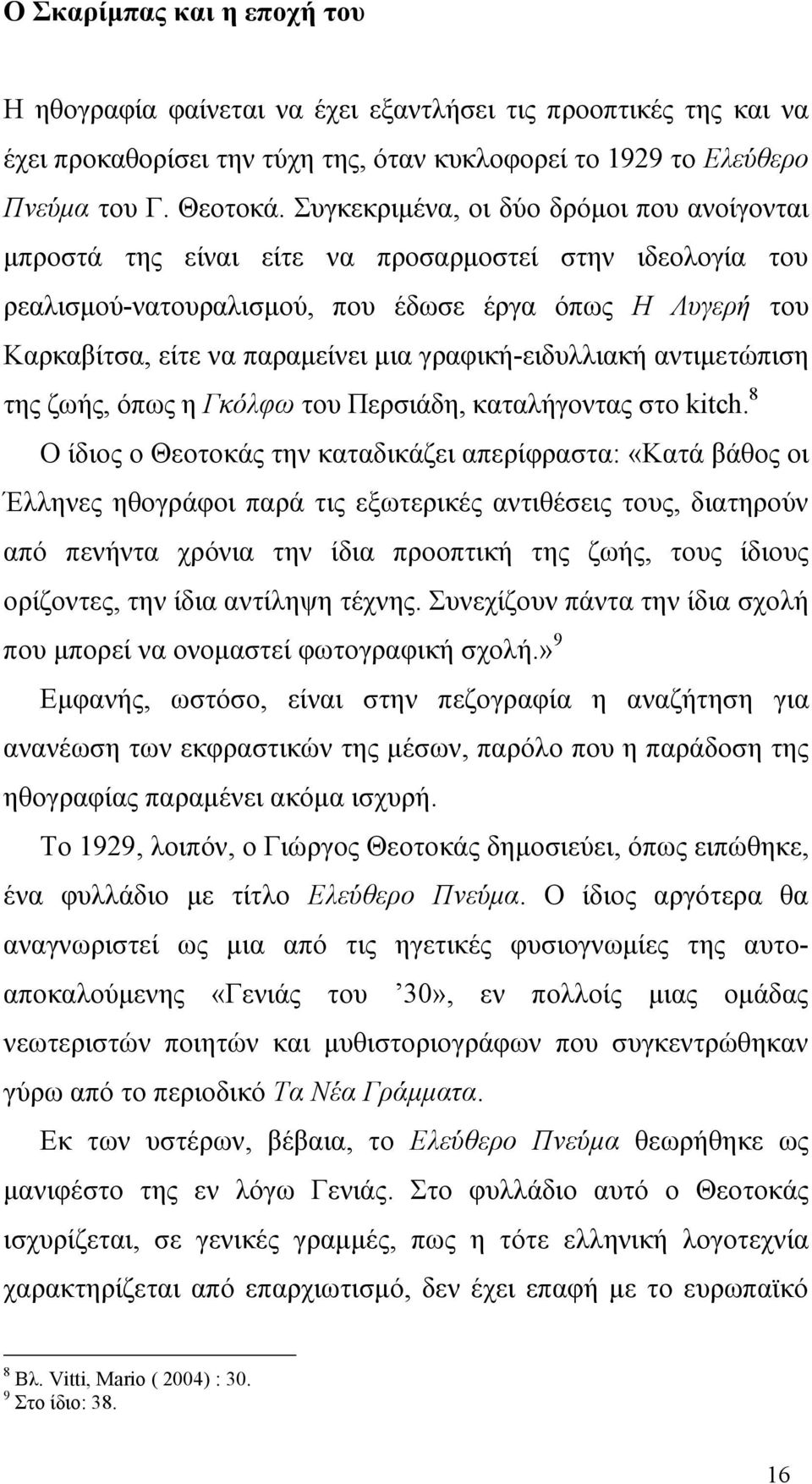 γραφική-ειδυλλιακή αντιμετώπιση της ζωής, όπως η Γκόλφω του Περσιάδη, καταλήγοντας στο kitch.