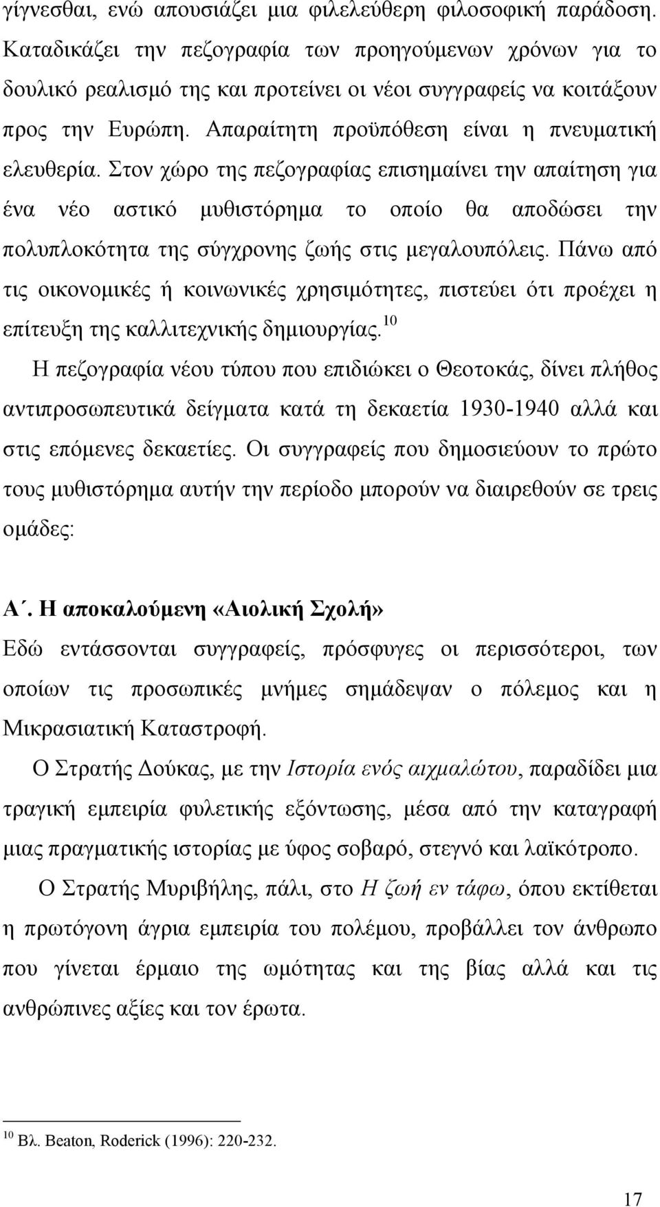 Στον χώρο της πεζογραφίας επισημαίνει την απαίτηση για ένα νέο αστικό μυθιστόρημα το οποίο θα αποδώσει την πολυπλοκότητα της σύγχρονης ζωής στις μεγαλουπόλεις.