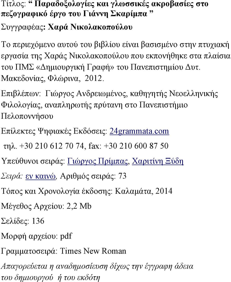 Επιβλέπων: Γιώργος Ανδρειωμένος, καθηγητής Νεοελληνικής Φιλολογίας, αναπληρωτής πρύτανη στο Πανεπιστήμιο Πελοποννήσου Επίλεκτες Ψηφιακές Εκδόσεις: 24grammata.com τηλ.