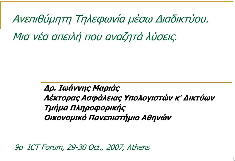 Ιωάννης Μαριάς Λέκτορας Ασφάλειας Υπολογιστών κ ικτύων