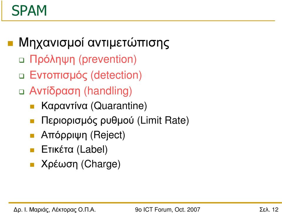 Καραντίνα (Quarantine) Περιορισµός ρυθµού (Limit