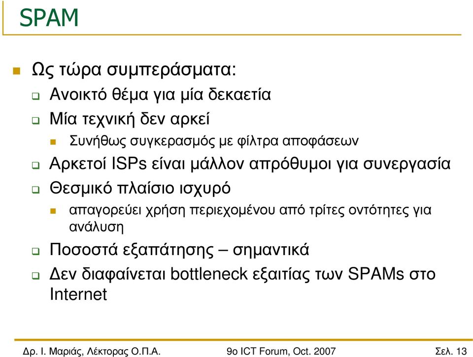 Θεσµικό πλαίσιο ισχυρό απαγορεύει χρήση περιεχοµένου από τρίτες οντότητες για ανάλυση