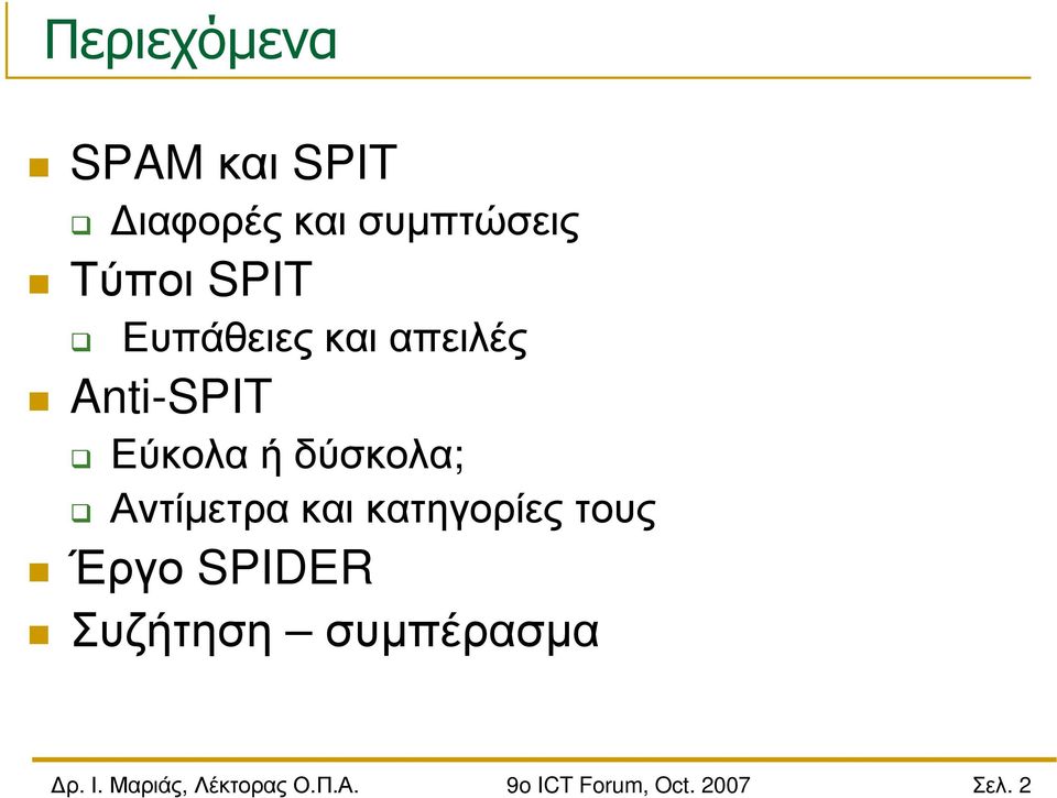 Anti-SPIT Εύκολα ή δύσκολα; Αντίµετρα και