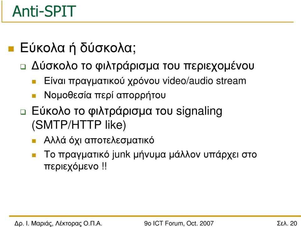 Εύκολοτοφιλτράρισµατου signaling (SMTP/HTTP like) Αλλά όχι