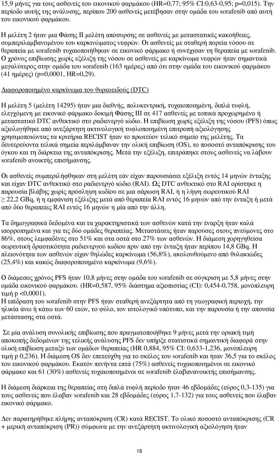 Η μελέτη 2 ήταν μια Φάσης ΙΙ μελέτη απόσυρσης σε ασθενείς με μεταστατικές κακοήθειες, συμπεριλαμβανομένου του καρκινώματος νεφρών.