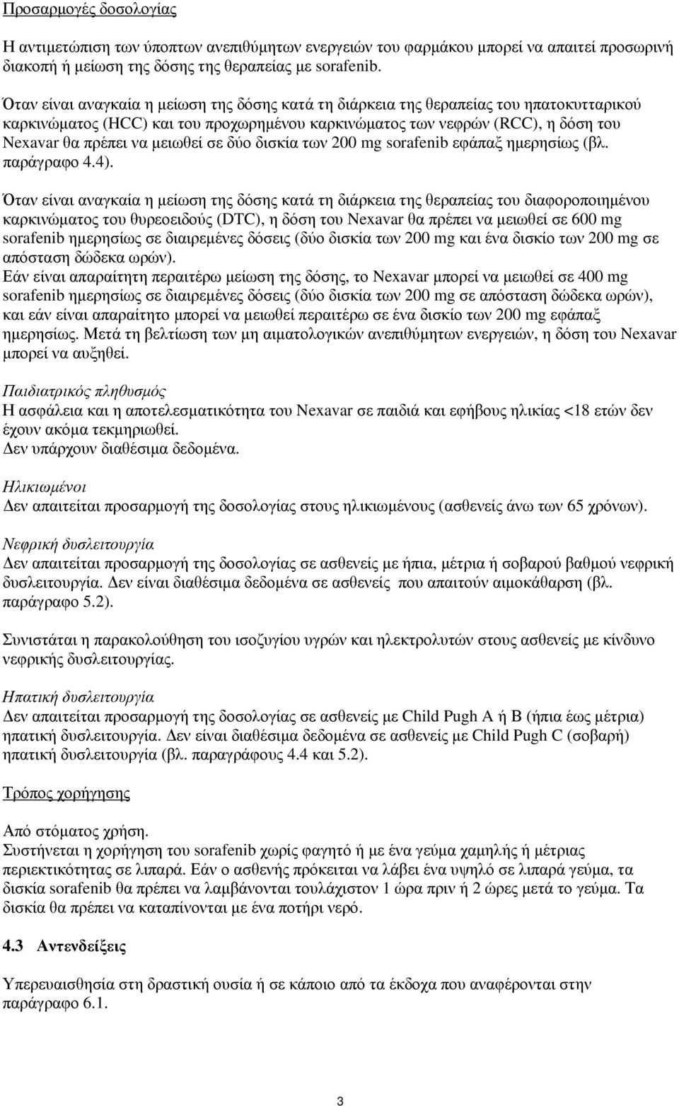 μειωθεί σε δύο δισκία των 200 mg sorafenib εφάπαξ ημερησίως (βλ. παράγραφο 4.4).