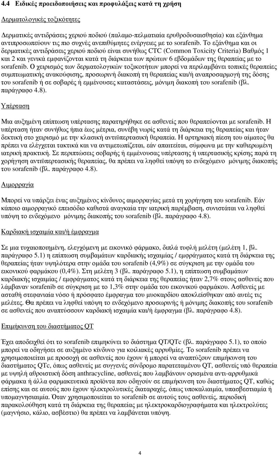 Το εξάνθημα και οι δερματικές αντιδράσεις χεριού ποδιού είναι συνήθως CTC (Common Toxicity Criteria) Βαθμός 1 και 2 και γενικά εμφανίζονται κατά τη διάρκεια των πρώτων 6 εβδομάδων της θεραπείας με το