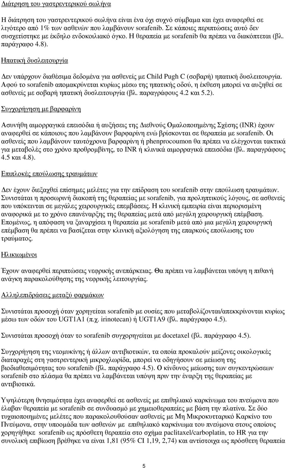 Ηπατική δυσλειτουργία Δεν υπάρχουν διαθέσιμα δεδομένα για ασθενείς με Child Pugh C (σοβαρή) ηπατική δυσλειτουργία.