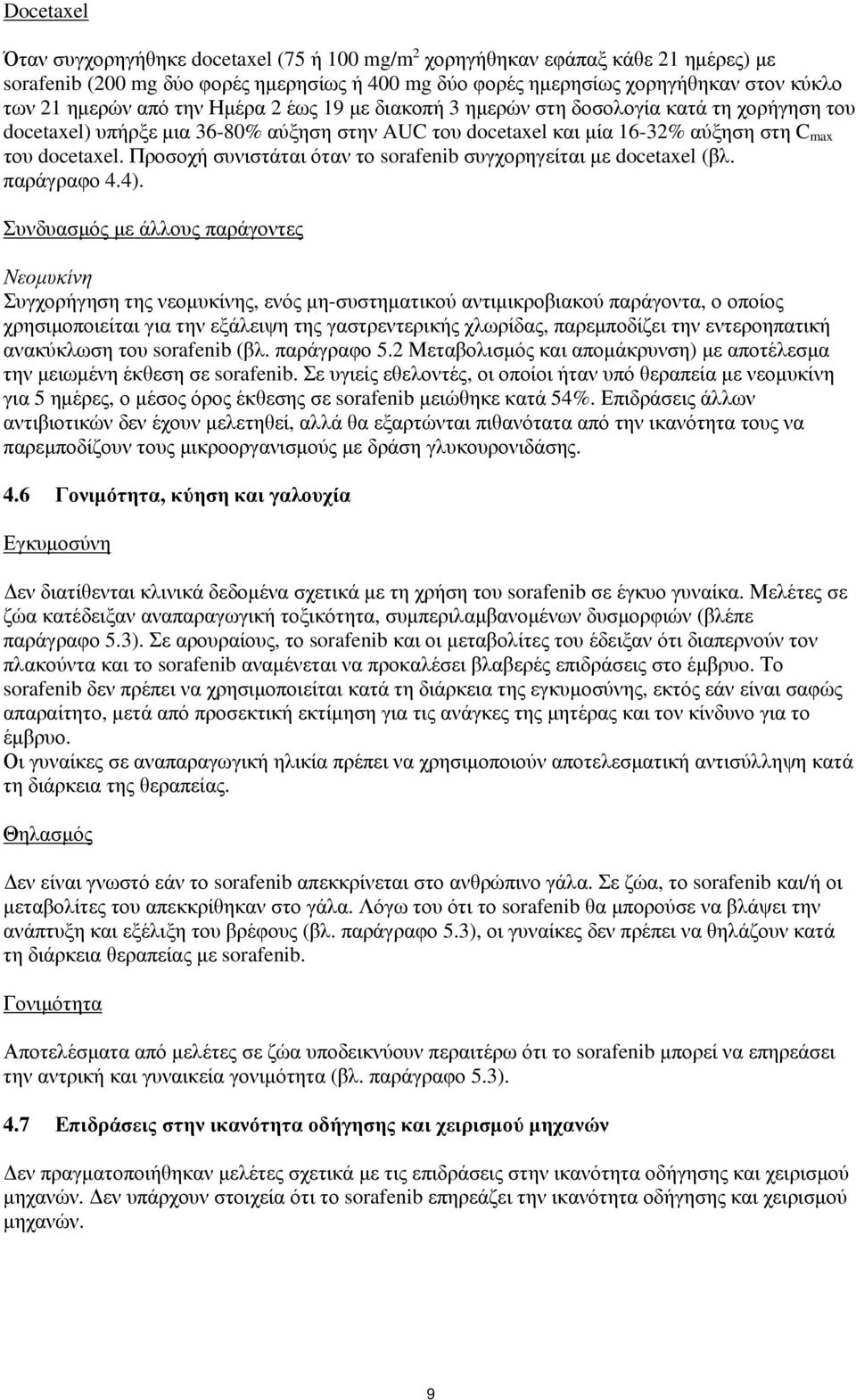 Προσοχή συνιστάται όταν το sorafenib συγχορηγείται με docetaxel (βλ. παράγραφο 4.4).