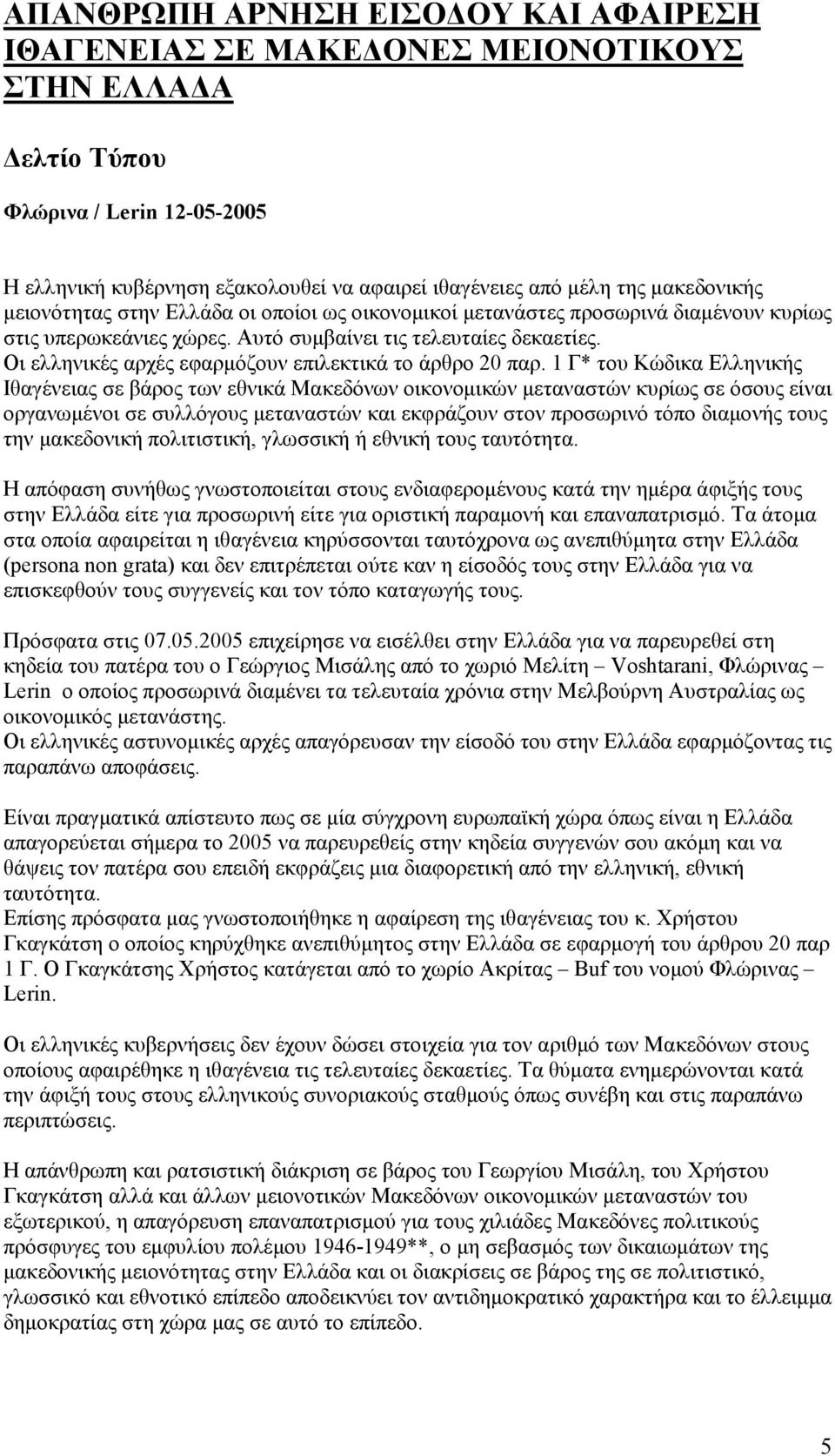 Οι ελληνικές αρχές εφαρµόζουν επιλεκτικά το άρθρο 20 παρ.