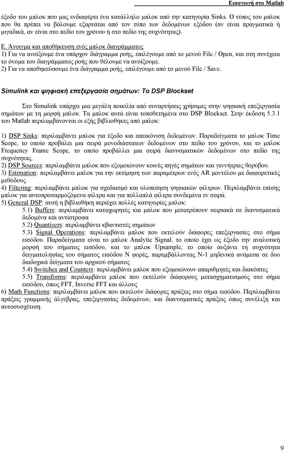 Άνοιγµα και αποθήκευση ενός µπλοκ διαγράµµατος 1) Για να ανοίξουµε ένα υπάρχον διάγραµµα ροής, επιλέγουµε από το µενού File / Open, και στη συνέχεια το όνοµα του διαγράµµατος ροής που θέλουµε να