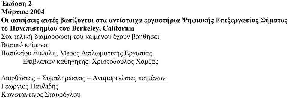 κειµένου έχουν βοηθήσει Βασικό κείµενο: Βασιλείου Ξυθάλη; Μέρος ιπλωµατικής Εργασίας Επιβλέπων