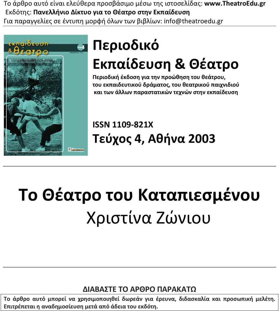 gr Περιοδικό Εκπαίδευση & Θέατρο Περιοδική έκδοση για την προώθηση του θεάτρου, του εκπαιδευτικού δράματος, του θεατρικού παιχνιδιού και των άλλων παραστατικών