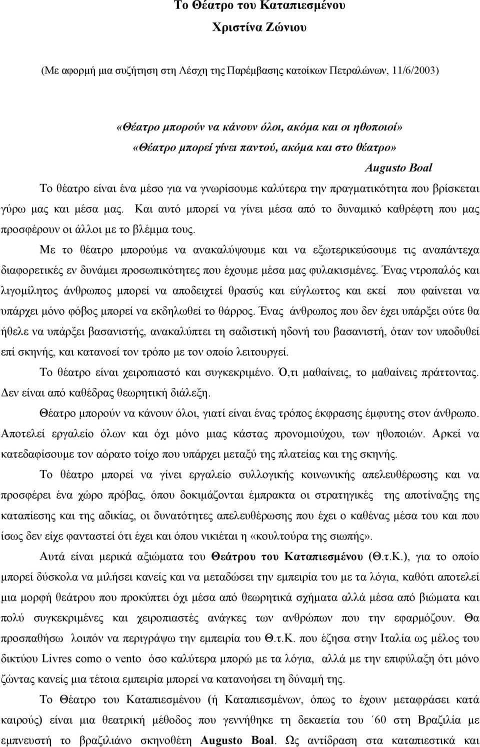 Και αυτό µπορεί να γίνει µέσα από το δυναµικό καθρέφτη που µας προσφέρουν οι άλλοι µε το βλέµµα τους.