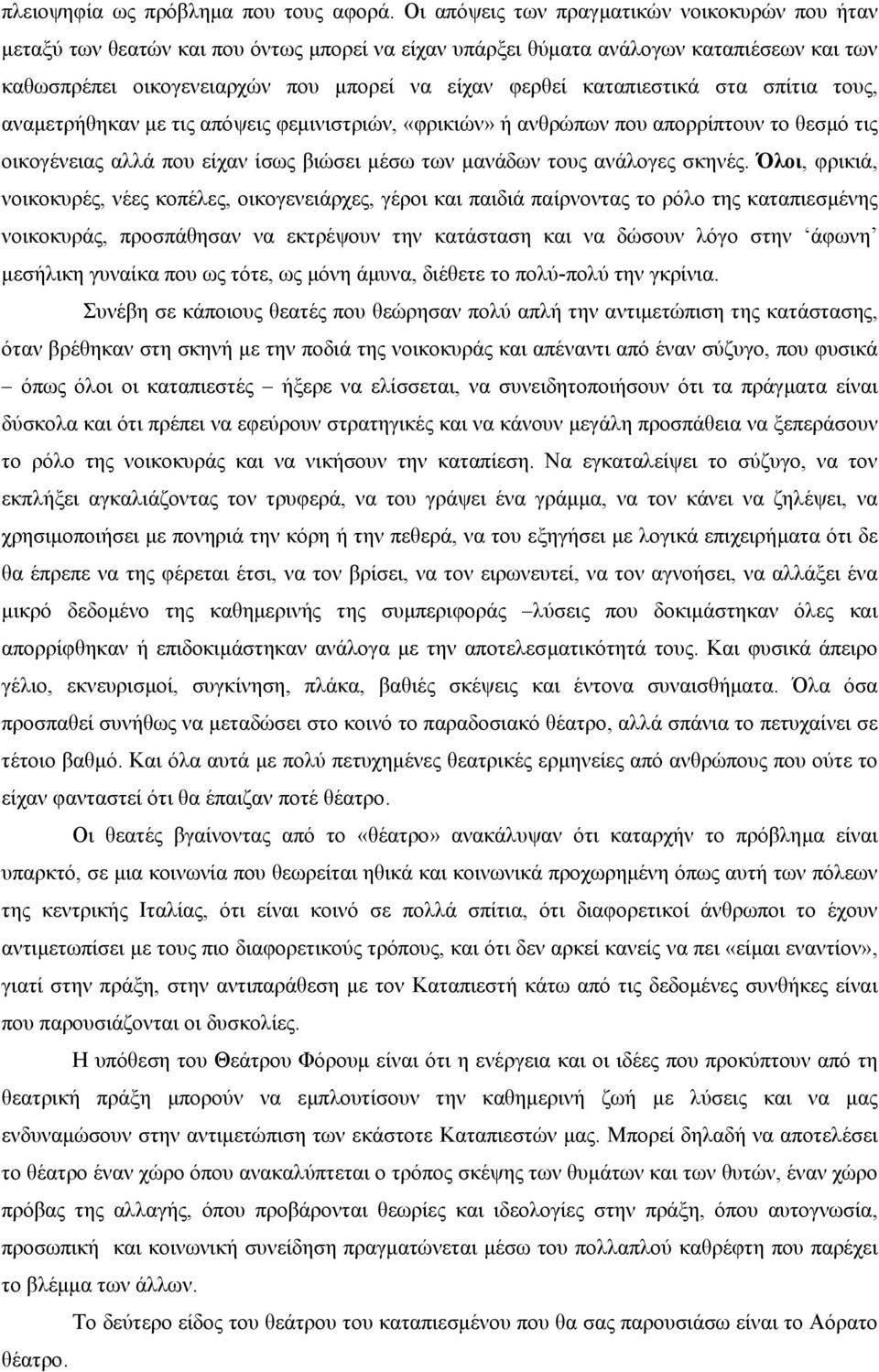 καταπιεστικά στα σπίτια τους, αναµετρήθηκαν µε τις απόψεις φεµινιστριών, «φρικιών» ή ανθρώπων που απορρίπτουν το θεσµό τις οικογένειας αλλά που είχαν ίσως βιώσει µέσω των µανάδων τους ανάλογες σκηνές.