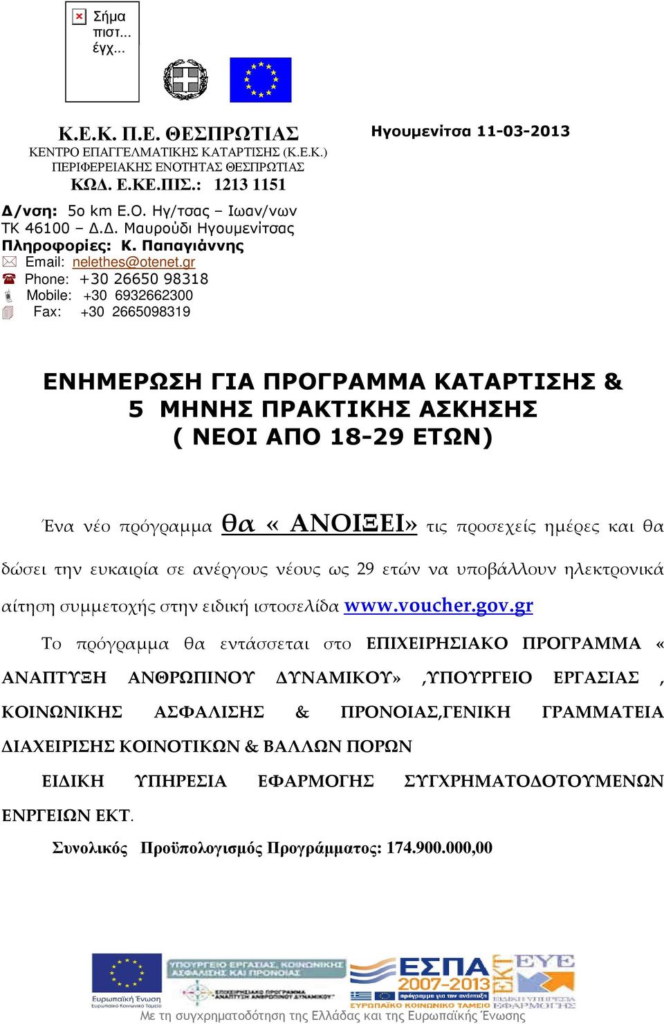 gr Phone: +30 26650 98318 Mobile: +30 6932662300 Fax: +30 2665098319 Ηγουµενίτσα 11-03-2013 ΕΝΗΜΕΡΩΣΗ ΓΙΑ ΠΡΟΓΡΑΜΜΑ ΚΑΤΑΡΤΙΣΗΣ & 5 ΜΗΝΗΣ ΠΡΑΚΤΙΚΗΣ ΑΣΚΗΣΗΣ ( ΝΕΟΙ ΑΠΟ 18-29 ΕΤΩΝ) Ένα νέο πρόγραμμα θα