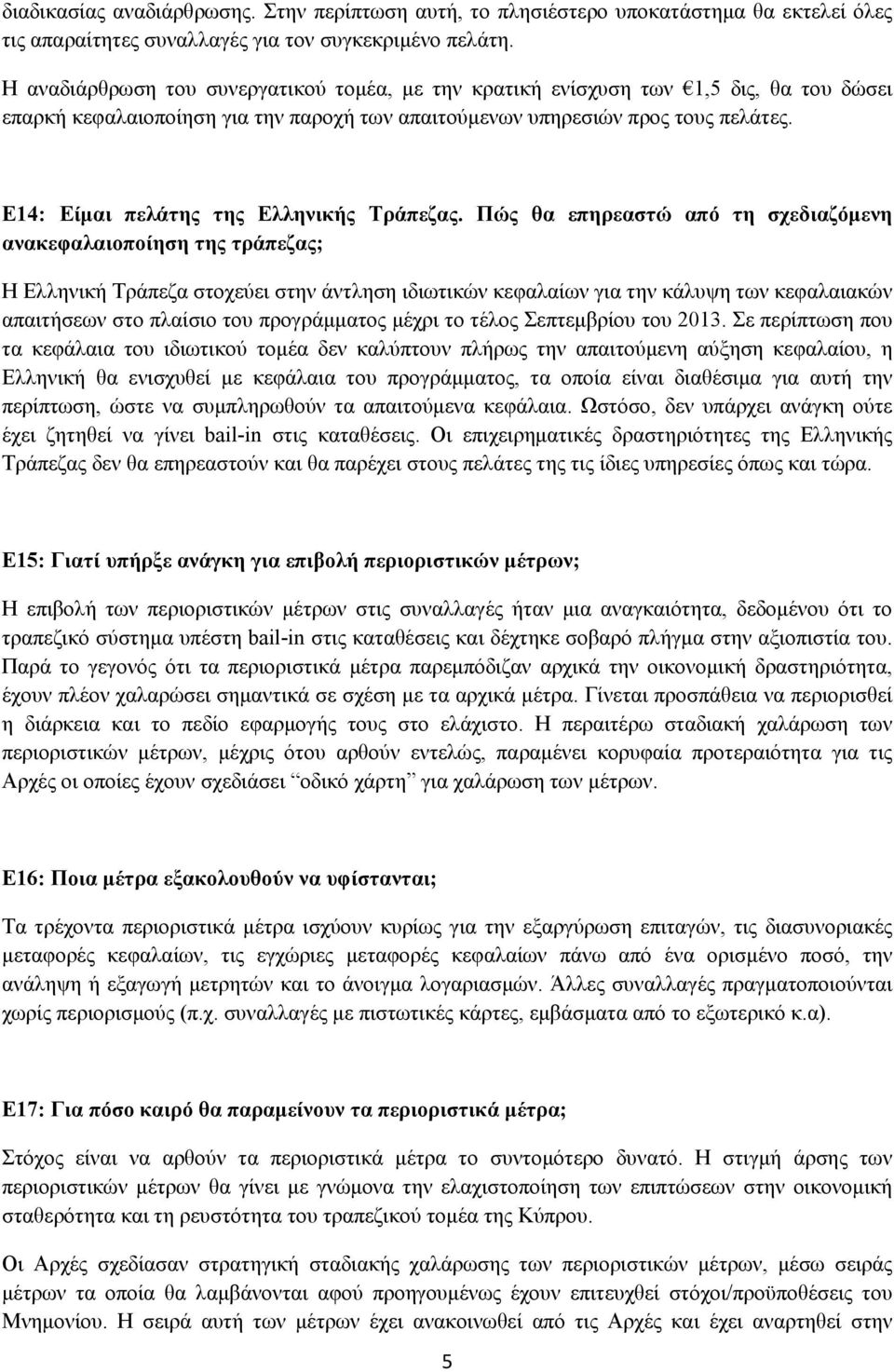 Ε14: Είμαι πελάτης της Ελληνικής Τράπεζας.