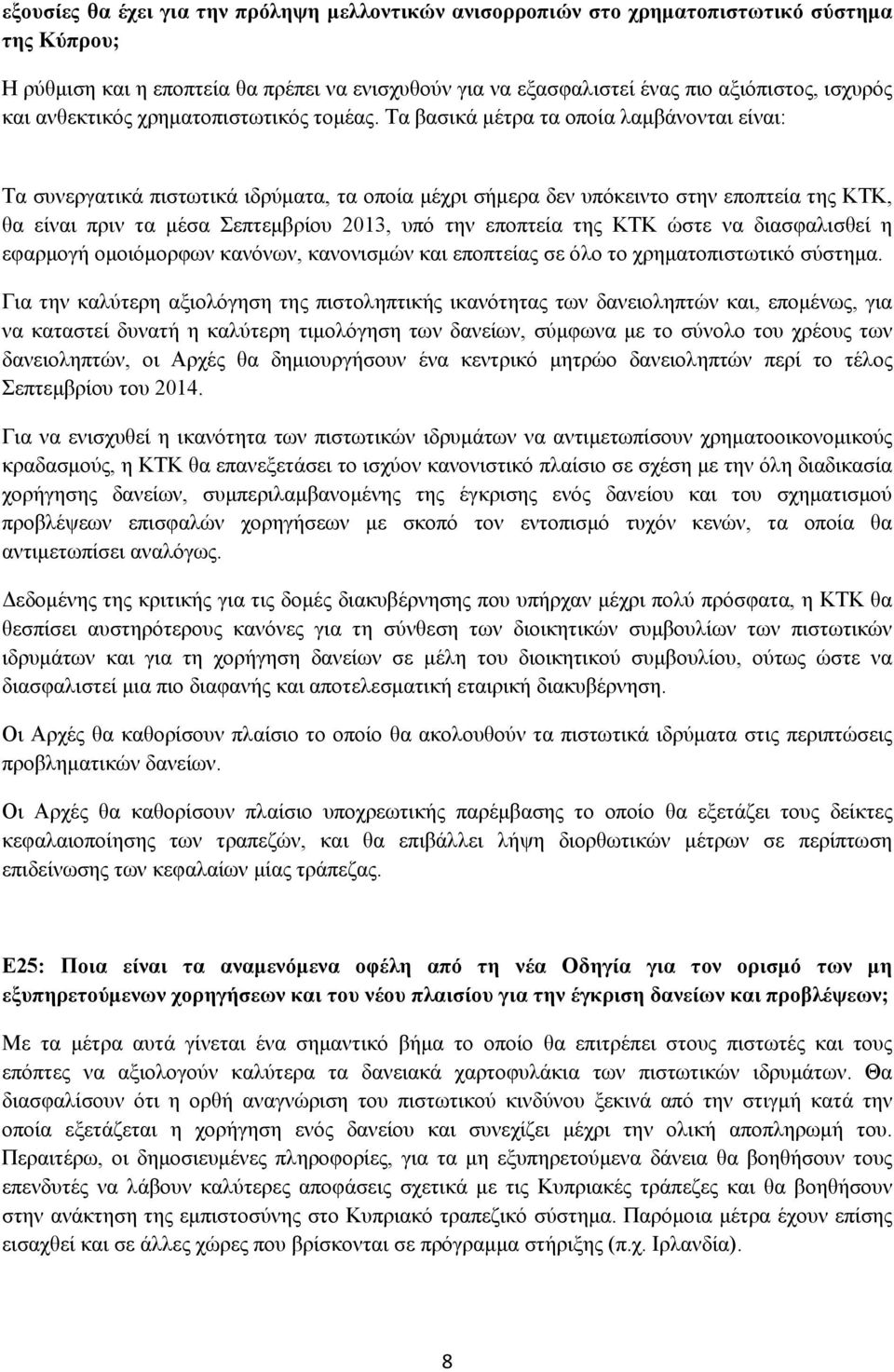 Τα βασικά μέτρα τα οποία λαμβάνονται είναι: Τα συνεργατικά πιστωτικά ιδρύματα, τα οποία μέχρι σήμερα δεν υπόκειντο στην εποπτεία της ΚΤΚ, θα είναι πριν τα μέσα Σεπτεμβρίου 2013, υπό την εποπτεία της