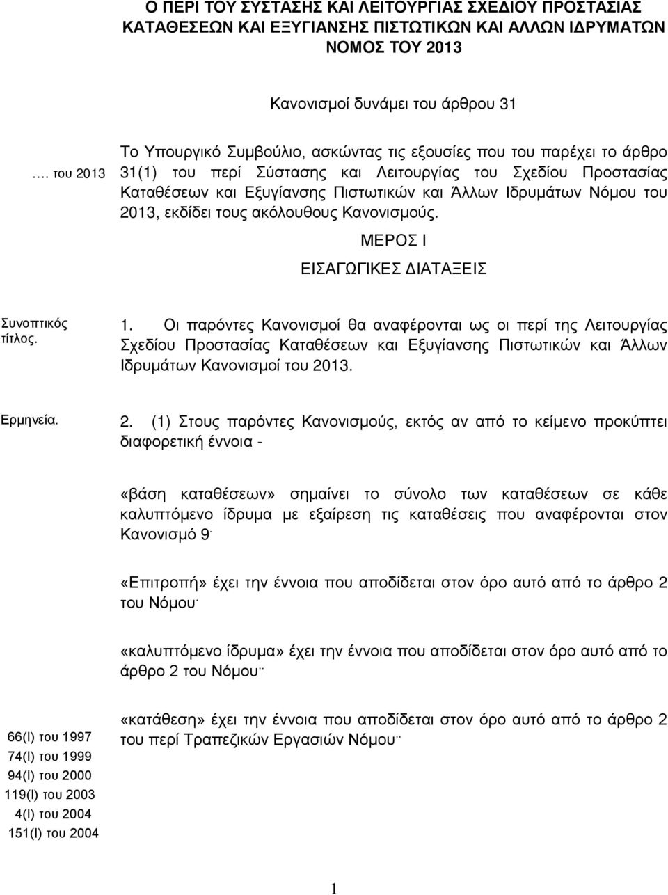 Νόμου του 2013, εκδίδει τους ακόλουθους Κανονισμούς. ΜΕΡΟΣ Ι ΕΙΣΑΓΩΓΙΚΕΣ ΔΙΑΤΑΞΕΙΣ Συνοπτικός τίτλος. 1.