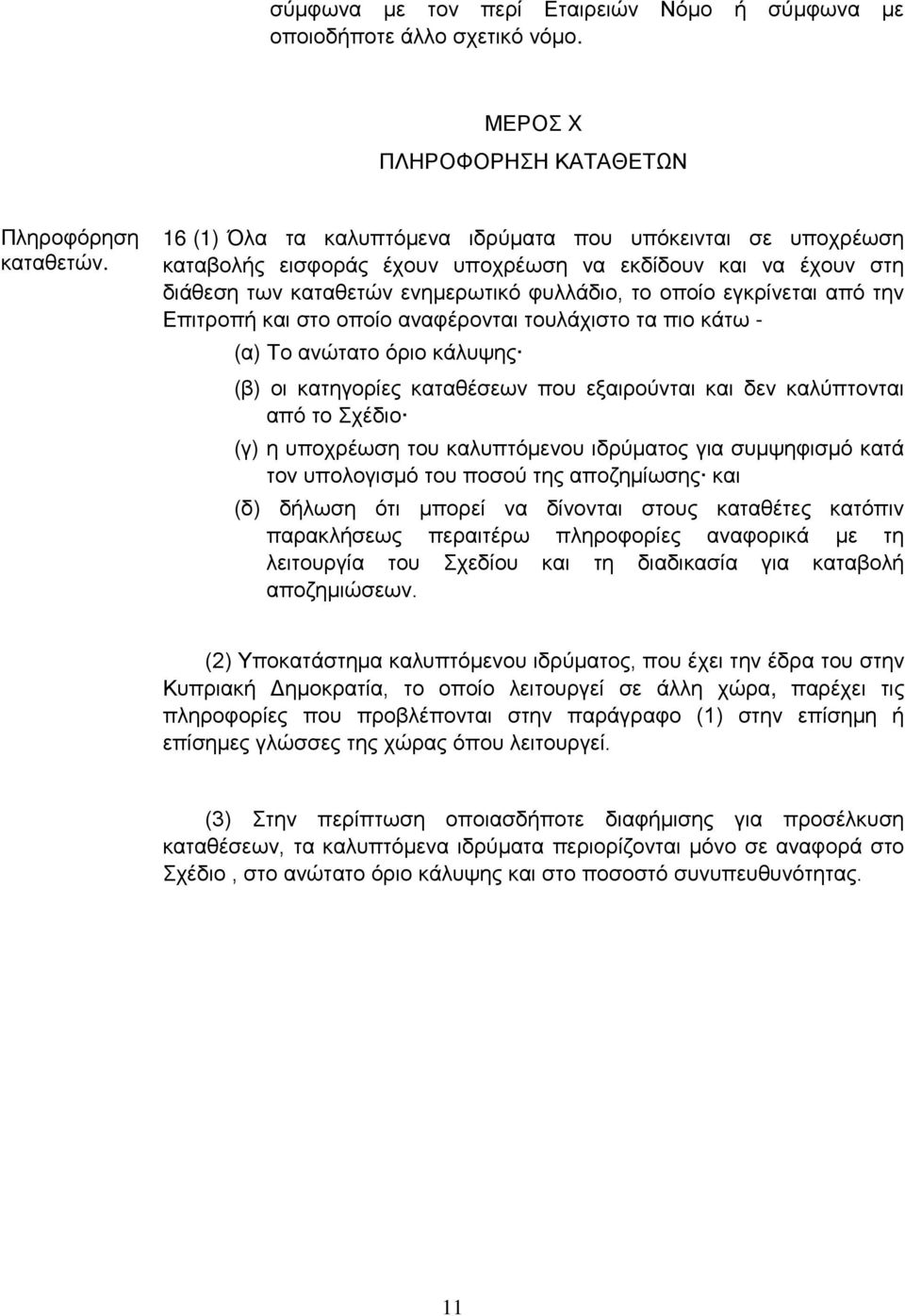 Επιτροπή και στο οποίο αναφέρονται τουλάχιστο τα πιο κάτω - (α) Το ανώτατο όριο κάλυψης (β) οι κατηγορίες καταθέσεων που εξαιρούνται και δεν καλύπτονται από το Σχέδιο (γ) η υποχρέωση του καλυπτόμενου