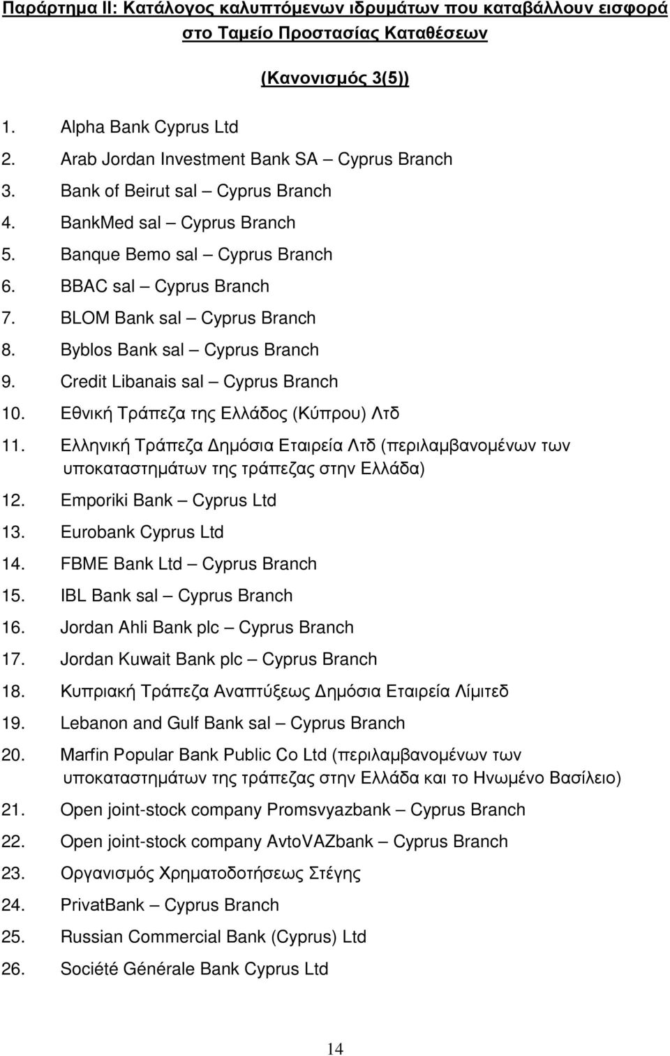 Credit Libanais sal Cyprus Branch 10. Εθνική Τράπεζα της Ελλάδος (Κύπρου) Λτδ 11. Ελληνική Τράπεζα Δημόσια Εταιρεία Λτδ (περιλαμβανομένων των υποκαταστημάτων της τράπεζας στην Ελλάδα) 12.