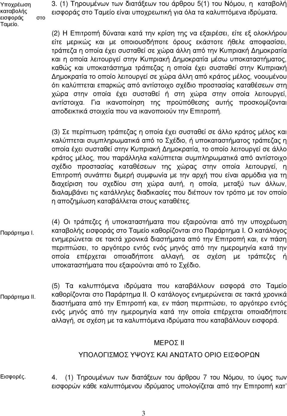 Κυπριακή Δημοκρατία και η οποία λειτουργεί στην Κυπριακή Δημοκρατία μέσω υποκαταστήματος, καθώς και υποκατάστημα τράπεζας η οποία έχει συσταθεί στην Κυπριακή Δημοκρατία το οποίο λειτουργεί σε χώρα