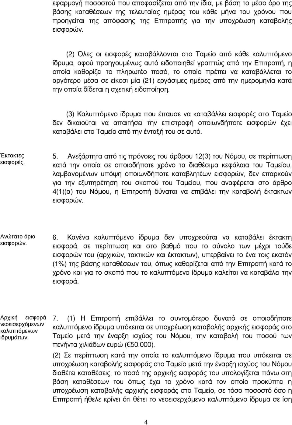 (2) Όλες οι εισφορές καταβάλλονται στο Ταμείο από κάθε καλυπτόμενο ίδρυμα, αφού προηγουμένως αυτό ειδοποιηθεί γραπτώς από την Επιτροπή, η οποία καθορίζει το πληρωτέο ποσό, το οποίο πρέπει να