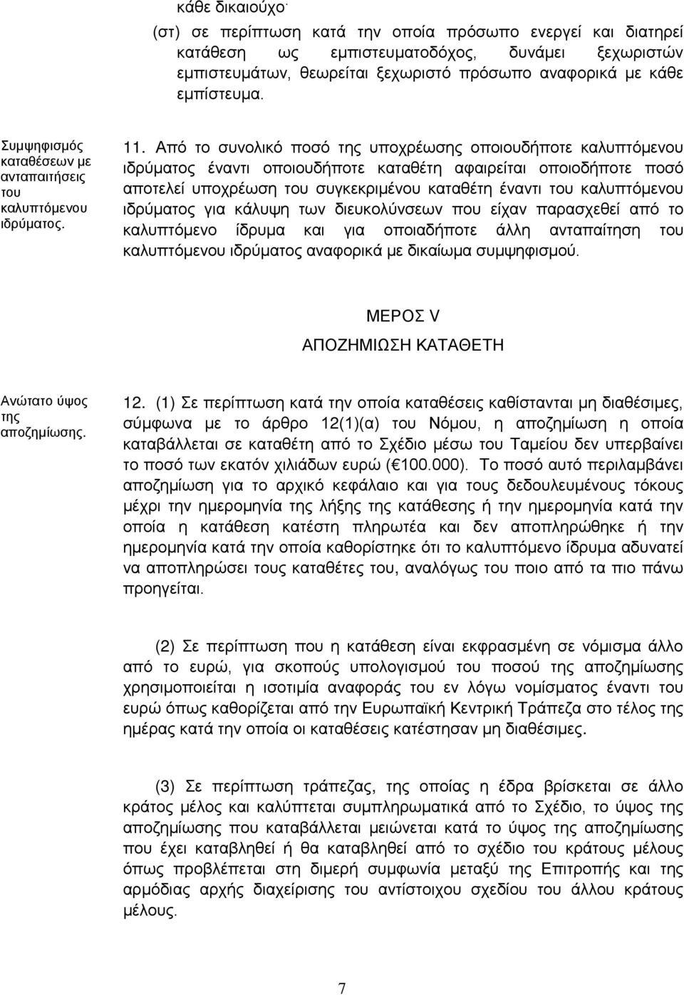 Από το συνολικό ποσό της υποχρέωσης οποιουδήποτε καλυπτόμενου ιδρύματος έναντι οποιουδήποτε καταθέτη αφαιρείται οποιοδήποτε ποσό αποτελεί υποχρέωση του συγκεκριμένου καταθέτη έναντι του καλυπτόμενου