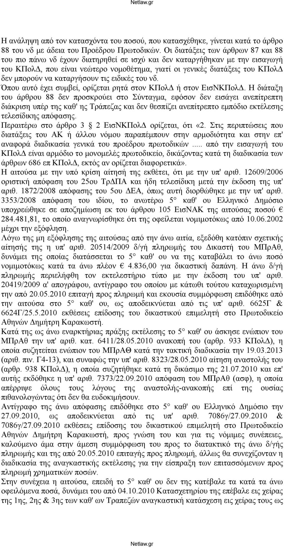 μπορούν να καταργήσουν τις ειδικές του νδ. Όπου αυτό έχει συμβεί, ορίζεται ρητά στον ΚΠολΔ ή στον ΕισΝΚΠολΔ.