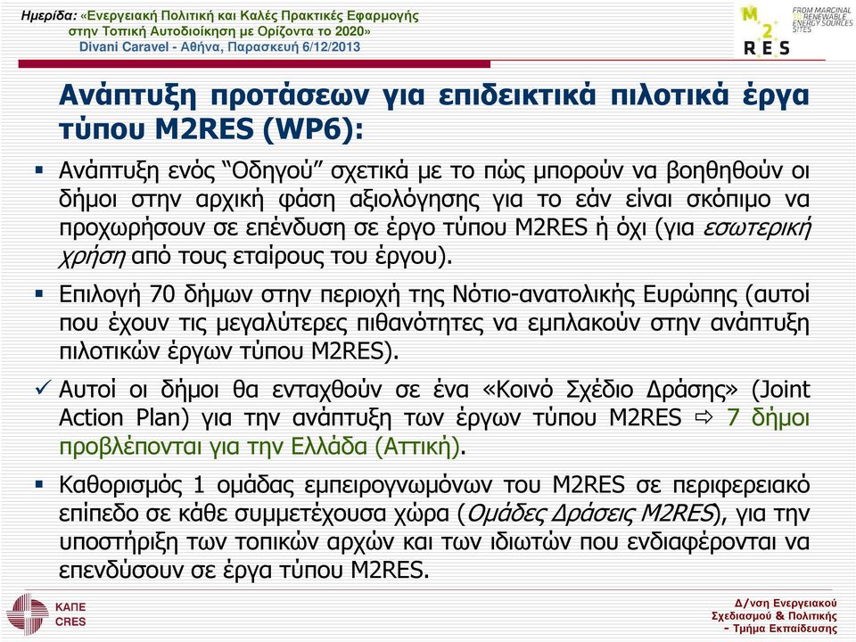 Επιλογή 70 δήµων στην περιοχή της Νότιο-ανατολικής Ευρώπης (αυτοί που έχουν τις µεγαλύτερες πιθανότητες να εµπλακούν στην ανάπτυξη πιλοτικών έργων τύπου M2RES).