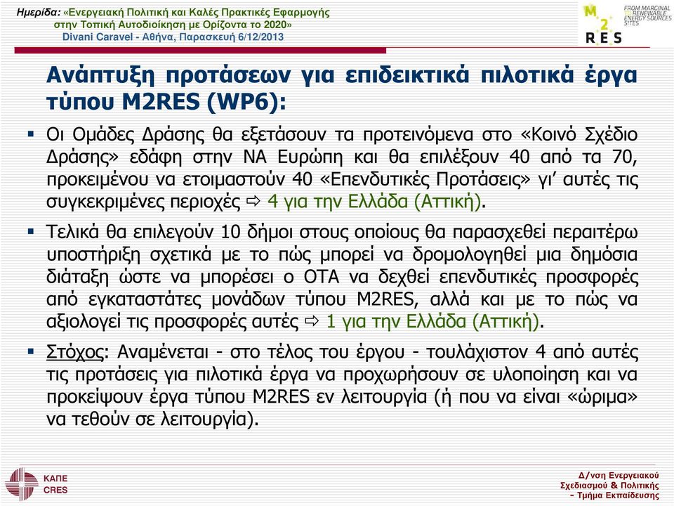 Τελικά θα επιλεγούν 10 δήµοι στους οποίους θα παρασχεθεί περαιτέρω υποστήριξη σχετικά µε το πώς µπορεί να δροµολογηθεί µια δηµόσια διάταξη ώστε να µπορέσει ο ΟΤΑ να δεχθεί επενδυτικές προσφορές από