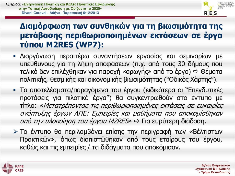 Τα αποτελέσµατα/παραγόµενα του έργου (ειδικότερα οι Επενδυτικές προτάσεις για πιλοτικά έργα ) θα συγκεντρωθούν στο έντυπο µε τίτλο: «Μετατρέποντας τις περιθωριοποιηµένες εκτάσεις σε ευκαιρίες