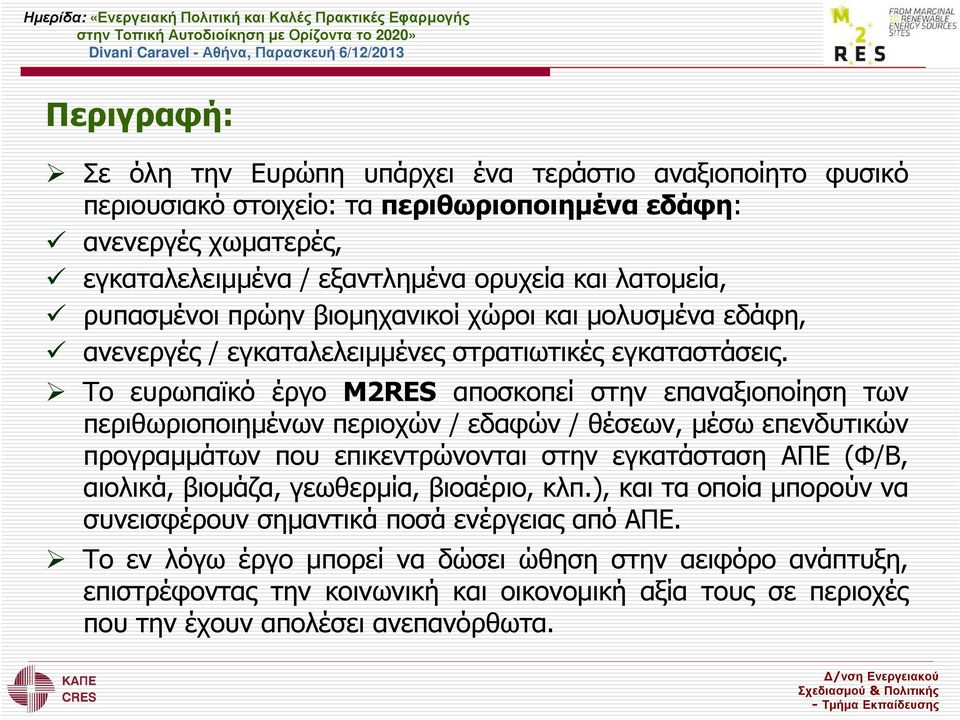 Το ευρωπαϊκό έργο M2RES αποσκοπεί στην επαναξιοποίηση των περιθωριοποιηµένων περιοχών / εδαφών / θέσεων, µέσω επενδυτικών προγραµµάτων που επικεντρώνονται στην εγκατάσταση ΑΠΕ (Φ/Β, αιολικά,