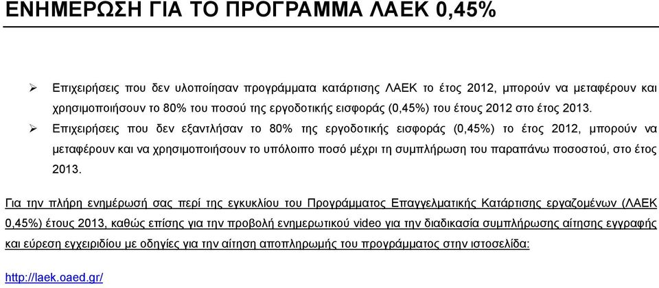 Επιχειρήσεις που δεν εξαντλήσαν το 80% της εργοδοτικής εισφοράς (0,45%) το έτος 2012, μπορούν να μεταφέρουν και να χρησιμοποιήσουν το υπόλοιπο ποσό μέχρι τη συμπλήρωση του παραπάνω ποσοστού, στο