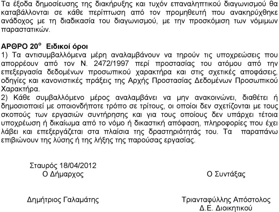 2472/1997 πεξί πξνζηαζίαο ηνπ αηφκνπ απφ ηελ επεμεξγαζία δεδνκέλσλ πξνζσπηθνχ ραξαθηήξα θαη ζηηο ζρεηηθέο απνθάζεηο, νδεγίεο θαη θαλνληζηηθέο πξάμεηο ηεο Αξρήο Πξνζηαζίαο Γεδνκέλσλ Πξνζσπηθνχ