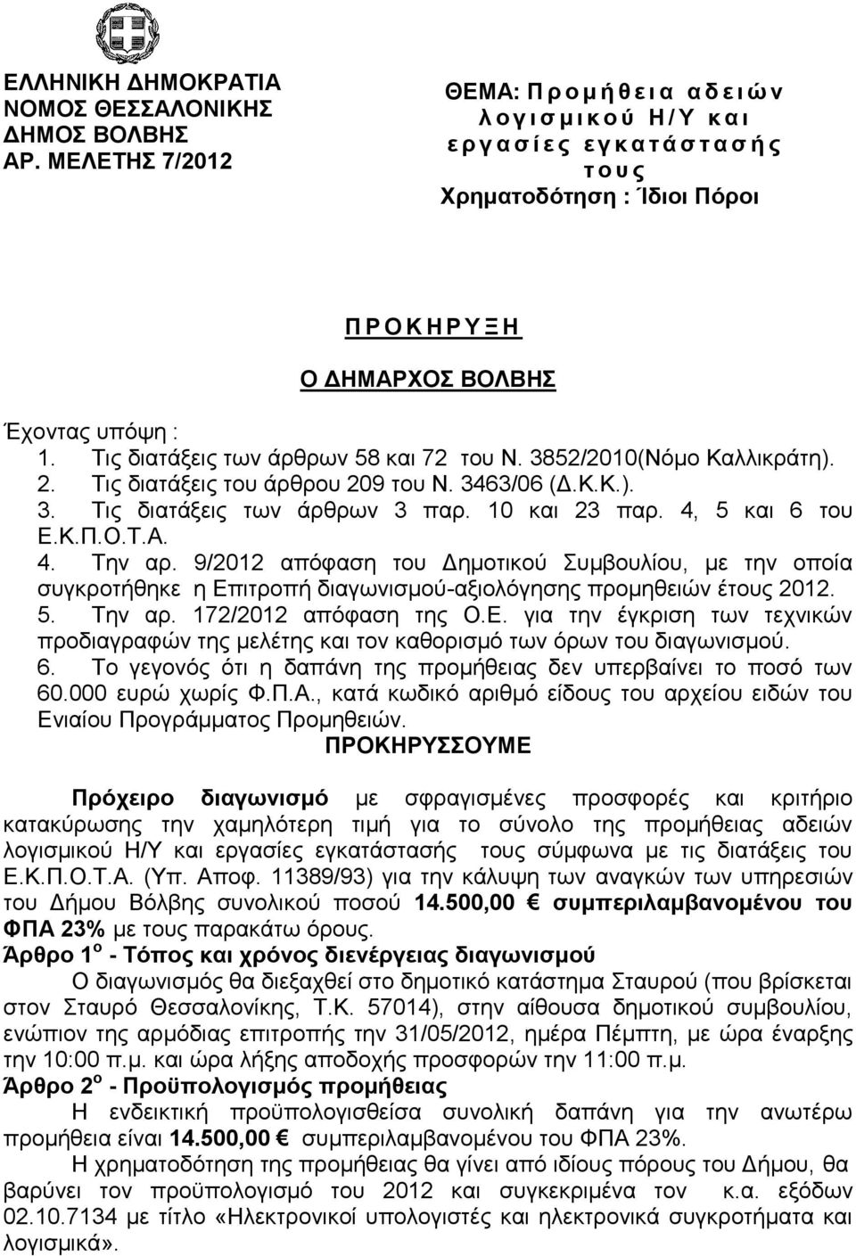 ππφςε : 1. Σηο δηαηάμεηο ησλ άξζξσλ 58 θαη 72 ηνπ Ν. 3852/2010(Νφκν Καιιηθξάηε). 2. Σηο δηαηάμεηο ηνπ άξζξνπ 209 ηνπ Ν. 3463/06 (Γ.Κ.Κ.). 3. Σηο δηαηάμεηο ησλ άξζξσλ 3 παξ. 10 θαη 23 παξ.
