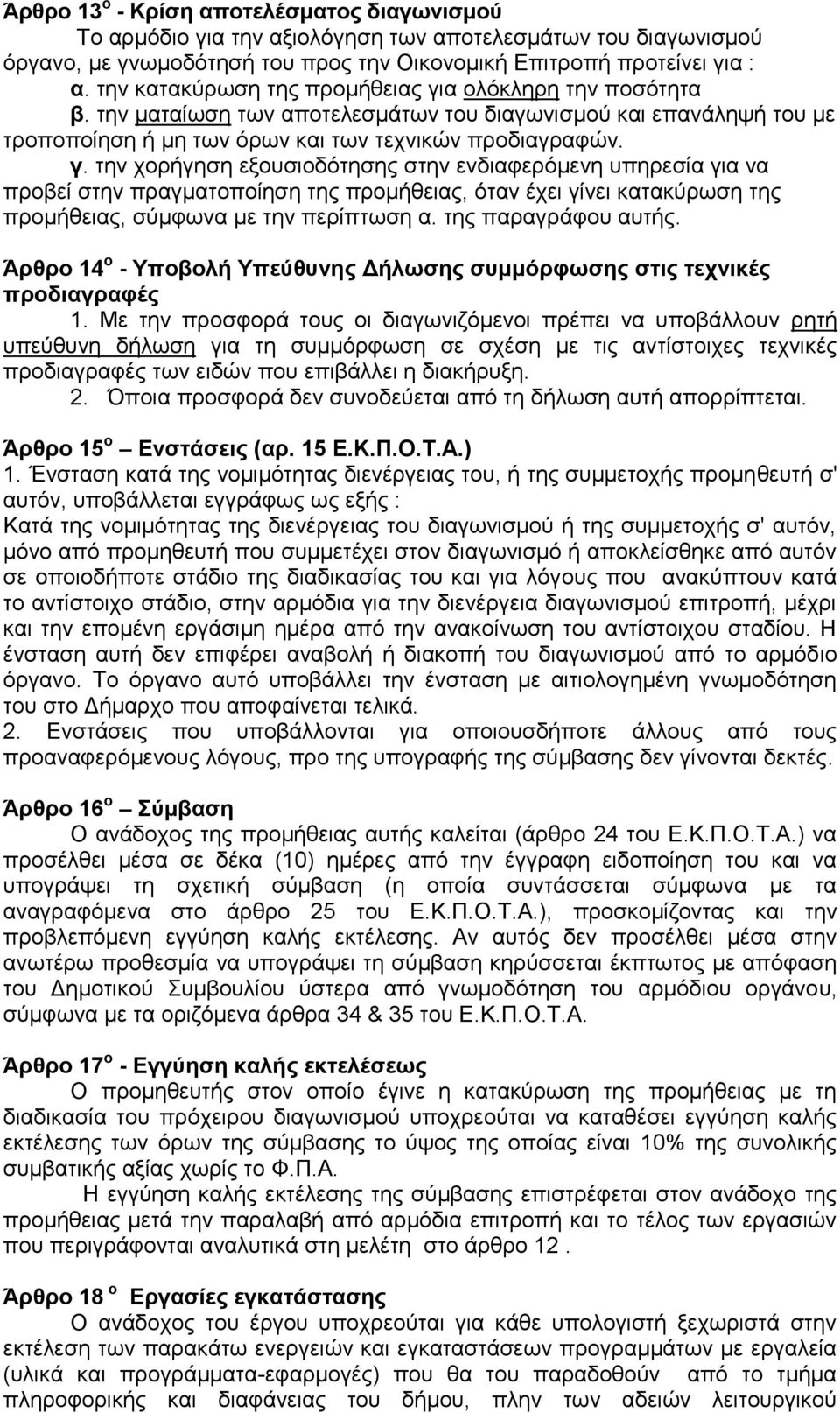 α νιφθιεξε ηελ πνζφηεηα β. ηελ καηαίσζε ησλ απνηειεζκάησλ ηνπ δηαγσληζκνχ θαη επαλάιεςή ηνπ κε ηξνπνπνίεζε ή κε ησλ φξσλ θαη ησλ ηερληθψλ πξνδηαγξαθψλ. γ.