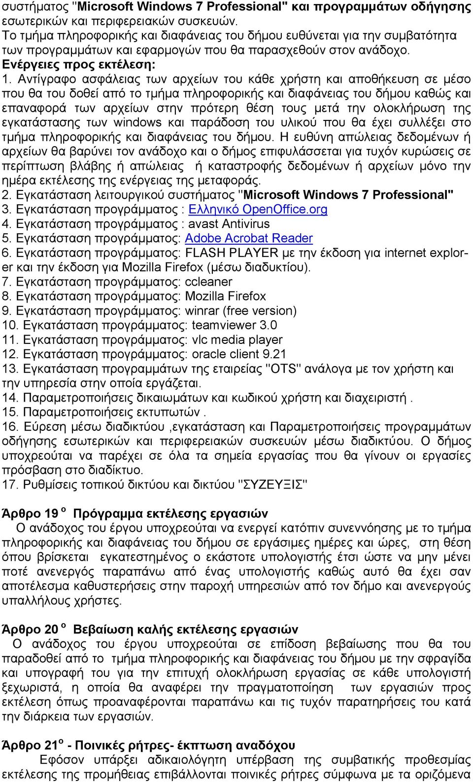 Αληίγξαθν αζθάιεηαο ησλ αξρείσλ ηνπ θάζε ρξήζηε θαη απνζήθεπζε ζε κέζν πνπ ζα ηνπ δνζεί απφ ην ηκήκα πιεξνθνξηθήο θαη δηαθάλεηαο ηνπ δήκνπ θαζψο θαη επαλαθνξά ησλ αξρείσλ ζηελ πξφηεξε ζέζε ηνπο κεηά