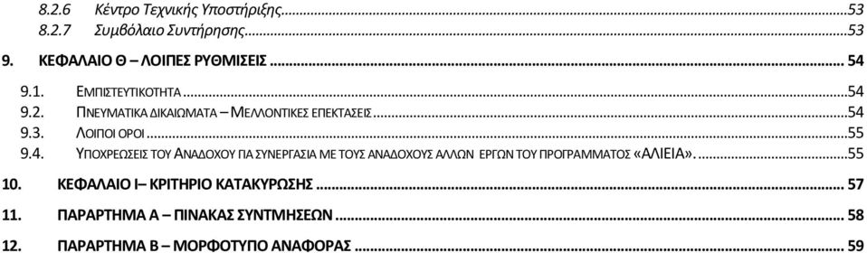 ..55 ΥΠΟΧΡΕΩΣΕΙΣ ΤΟΥ ΑΝΑΔΟΧΟΥ ΓΙΑ ΣΥΝΕΡΓΑΣΙΑ ΜΕ ΤΟΥΣ ΑΝΑΔΟΧΟΥΣ ΑΛΛΩΝ ΕΡΓΩΝ ΤΟΥ ΠΡΟΓΡΑΜΜΑΤΟΣ «ΑΛΙΕΙΑ»...55 10.