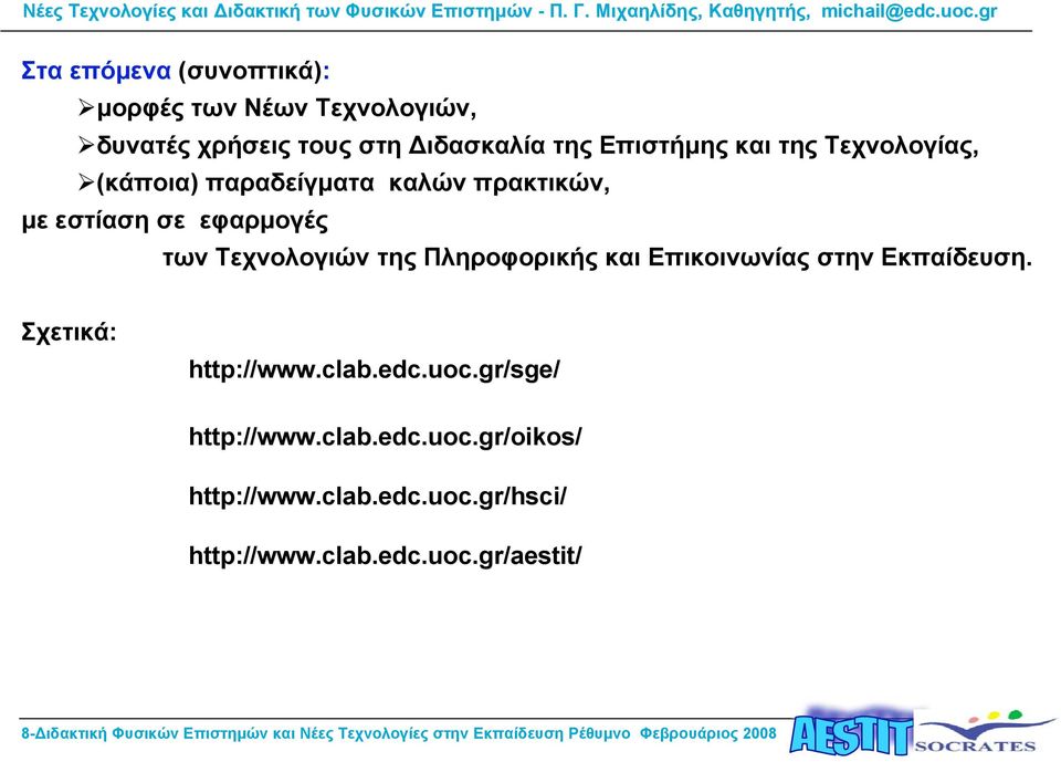 clab.edc.uoc.gr/hsci/ http://www.clab.edc.uoc.gr/aestit/ 8-