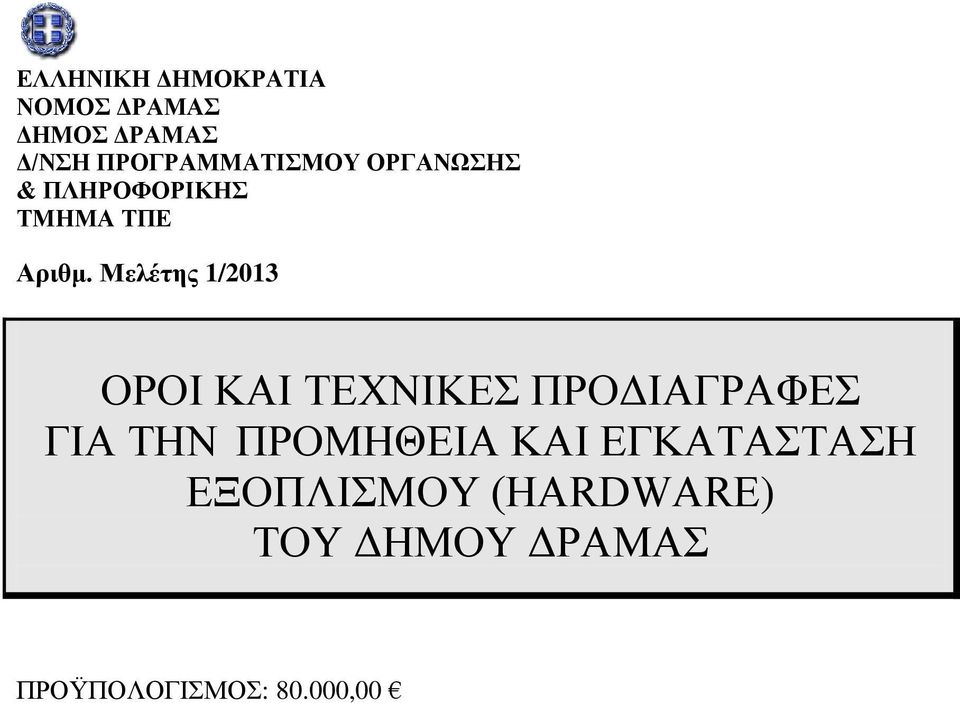 Μελέτης 1/2013 ΟΡΟΙ ΚΑΙ ΤΕΧΝΙΚΕΣ ΠΡΟΔΙΑΓΡΑΦΕΣ ΓΙΑ ΤΗΝ ΠΡΟΜΗΘΕΙΑ