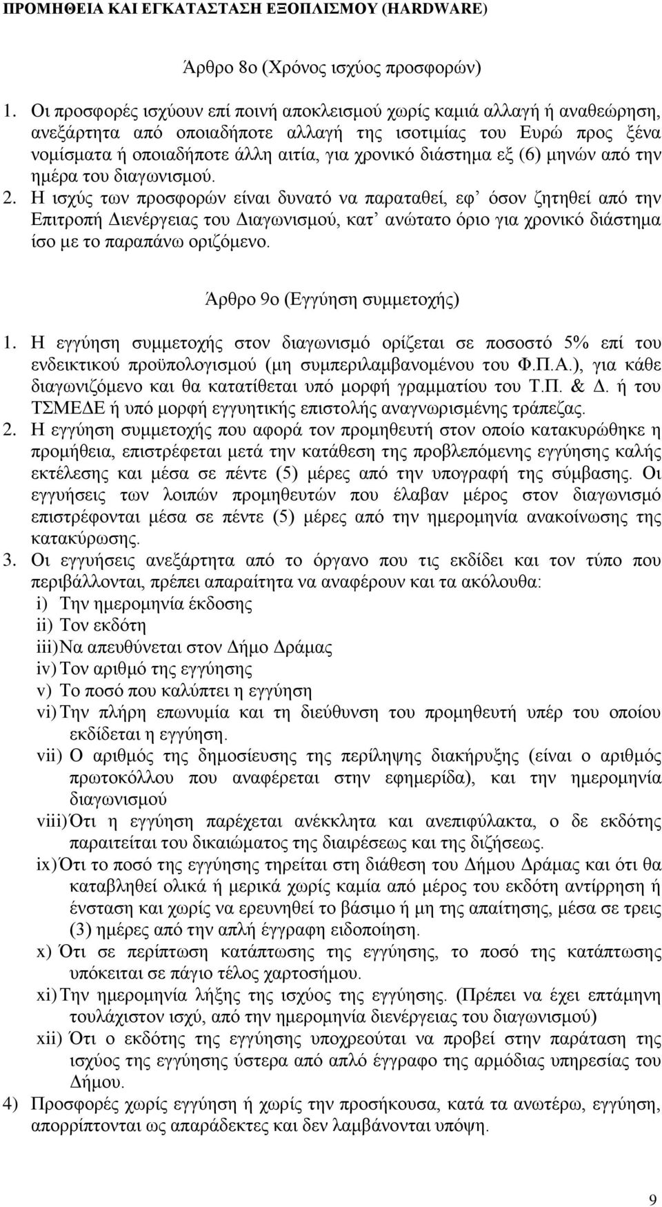 εξ (6) μηνών από την ημέρα του διαγωνισμού. 2.