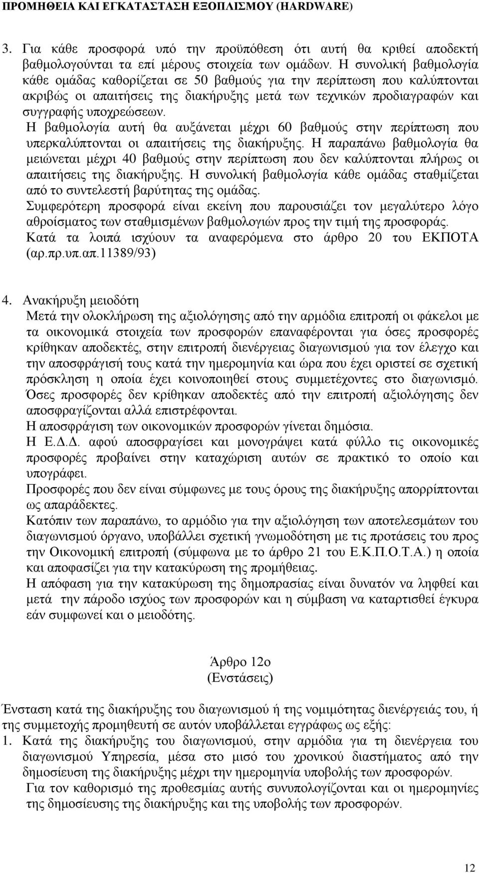 Η βαθμολογία αυτή θα αυξάνεται μέχρι 60 βαθμούς στην περίπτωση που υπερκαλύπτονται οι απαιτήσεις της διακήρυξης.