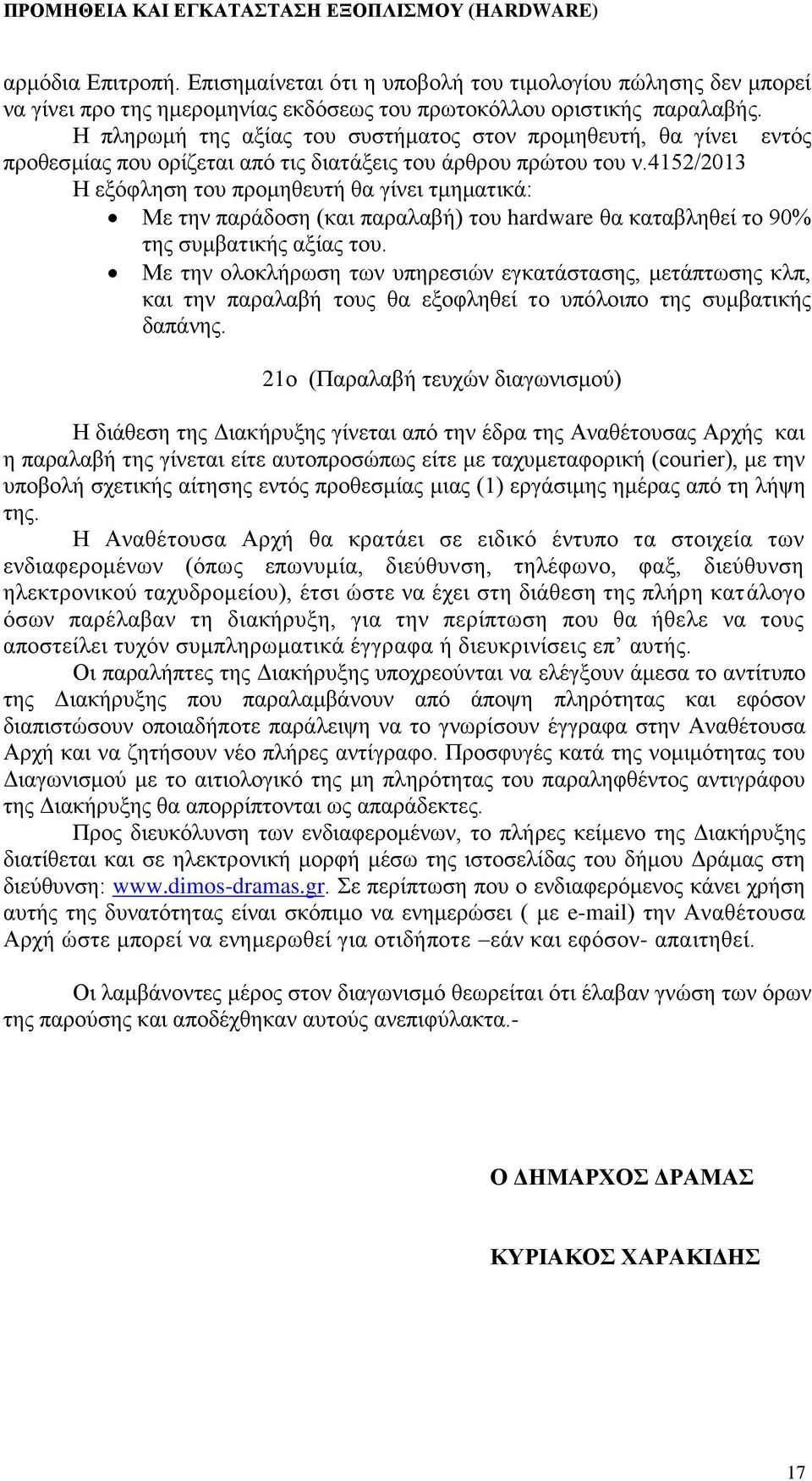 4152/2013 Η εξόφληση του θα γίνει τμηματικά: Με την παράδοση (και παραλαβή) του hardware θα καταβληθεί το 90% της συμβατικής αξίας του.