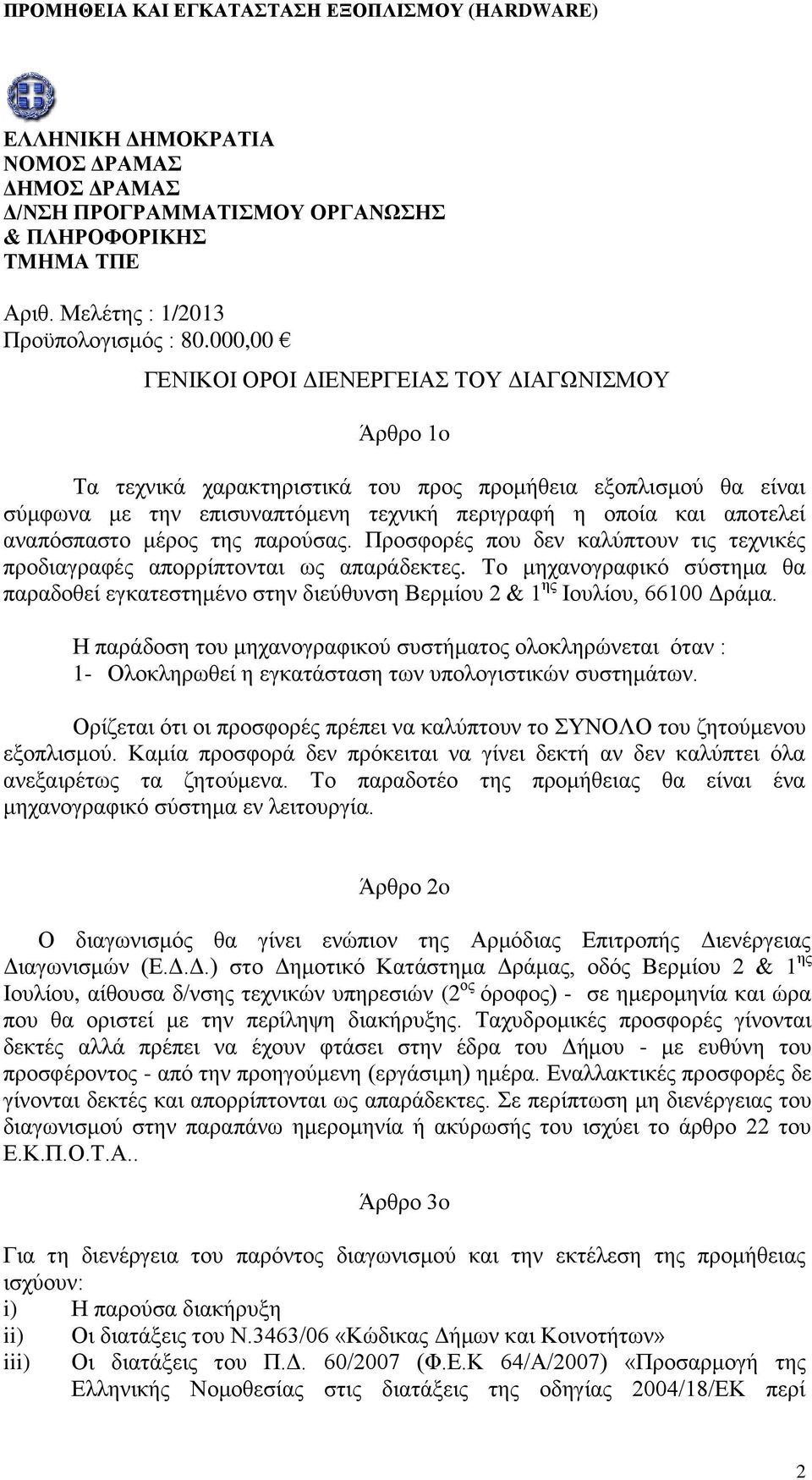 αναπόσπαστο μέρος της παρούσας. Προσφορές που δεν καλύπτουν τις τεχνικές προδιαγραφές απορρίπτονται ως απαράδεκτες.